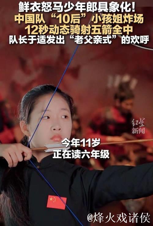 11岁女孩骑射12秒连中五箭