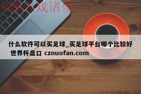 世界杯盘口软件官方
